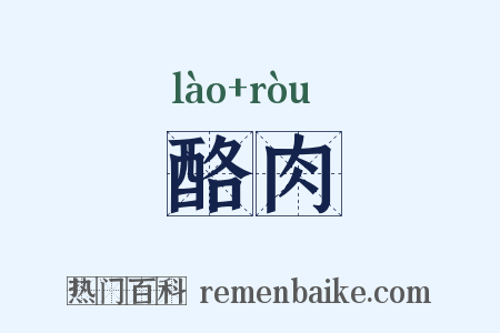 酪肉是什么意思的图片